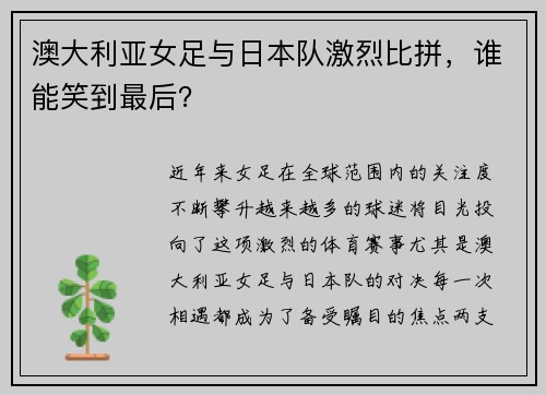 澳大利亚女足与日本队激烈比拼，谁能笑到最后？