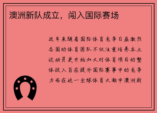澳洲新队成立，闯入国际赛场
