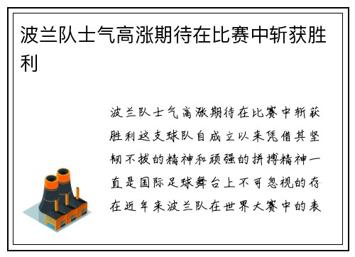 波兰队士气高涨期待在比赛中斩获胜利