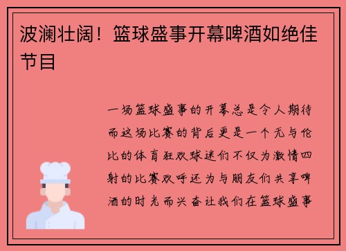 波澜壮阔！篮球盛事开幕啤酒如绝佳节目
