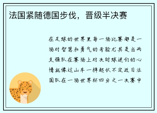 法国紧随德国步伐，晋级半决赛