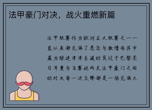 法甲豪门对决，战火重燃新篇