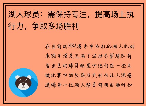 湖人球员：需保持专注，提高场上执行力，争取多场胜利