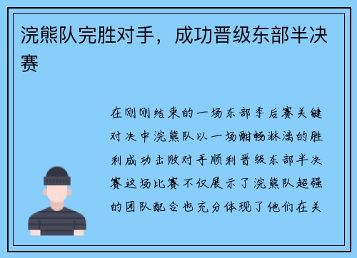 浣熊队完胜对手，成功晋级东部半决赛
