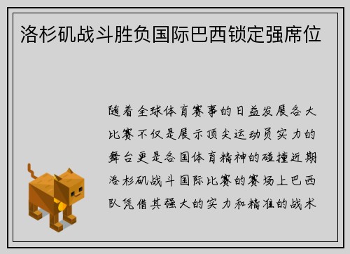 洛杉矶战斗胜负国际巴西锁定强席位