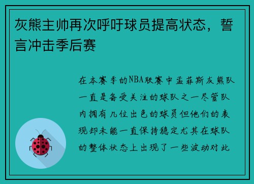 灰熊主帅再次呼吁球员提高状态，誓言冲击季后赛