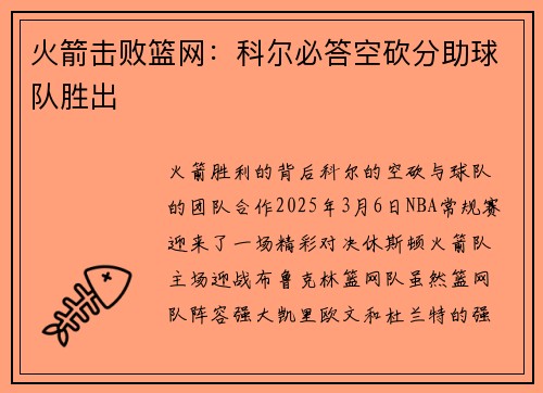 火箭击败篮网：科尔必答空砍分助球队胜出