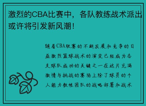 激烈的CBA比赛中，各队教练战术派出或许将引发新风潮！
