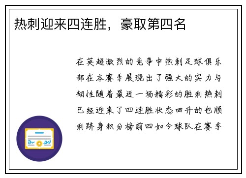 热刺迎来四连胜，豪取第四名