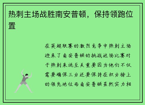 热刺主场战胜南安普顿，保持领跑位置
