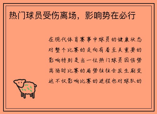 热门球员受伤离场，影响势在必行