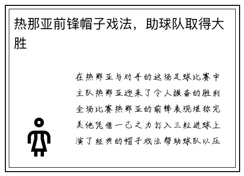 热那亚前锋帽子戏法，助球队取得大胜