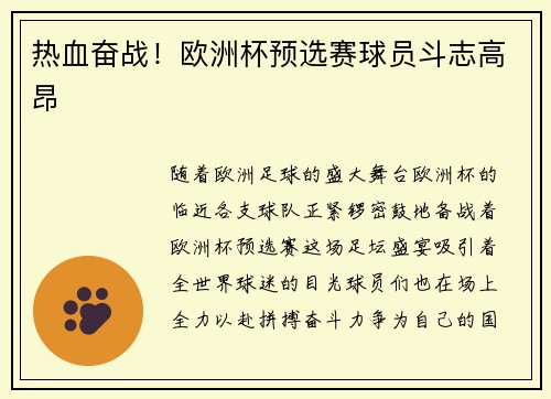 热血奋战！欧洲杯预选赛球员斗志高昂