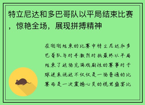 特立尼达和多巴哥队以平局结束比赛，惊艳全场，展现拼搏精神