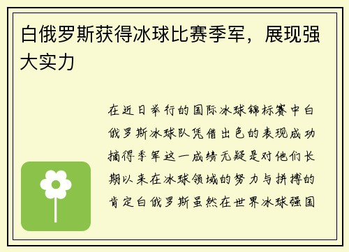 白俄罗斯获得冰球比赛季军，展现强大实力