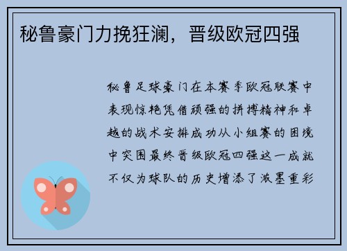 秘鲁豪门力挽狂澜，晋级欧冠四强