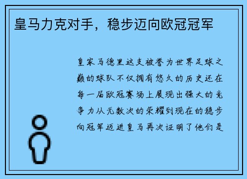 皇马力克对手，稳步迈向欧冠冠军