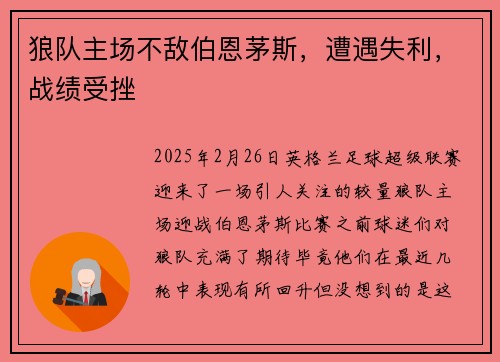狼队主场不敌伯恩茅斯，遭遇失利，战绩受挫