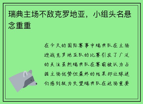 瑞典主场不敌克罗地亚，小组头名悬念重重