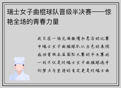 瑞士女子曲棍球队晋级半决赛——惊艳全场的青春力量