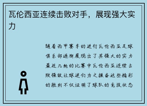 瓦伦西亚连续击败对手，展现强大实力
