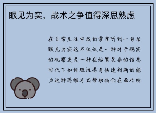 眼见为实，战术之争值得深思熟虑