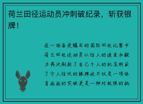 荷兰田径运动员冲刺破纪录，斩获银牌！