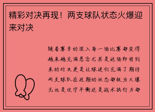 精彩对决再现！两支球队状态火爆迎来对决