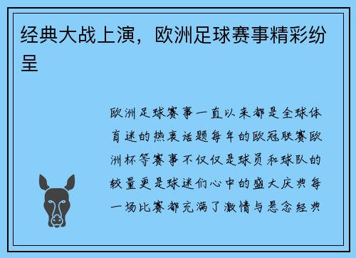 经典大战上演，欧洲足球赛事精彩纷呈