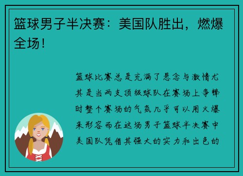 篮球男子半决赛：美国队胜出，燃爆全场！
