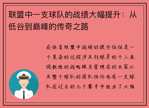 联盟中一支球队的战绩大幅提升：从低谷到巅峰的传奇之路
