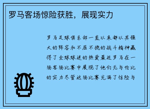 罗马客场惊险获胜，展现实力