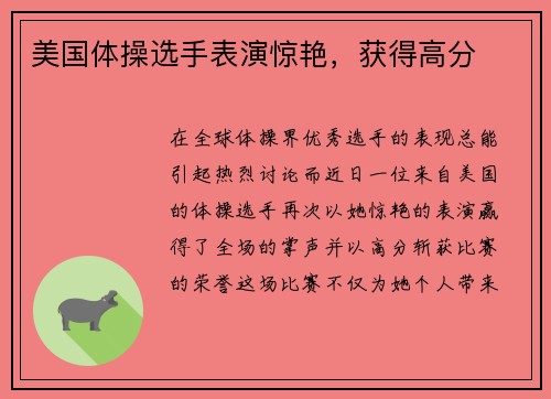 美国体操选手表演惊艳，获得高分