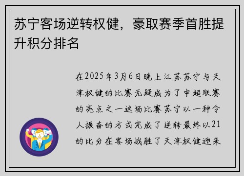 苏宁客场逆转权健，豪取赛季首胜提升积分排名