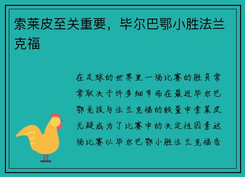 索莱皮至关重要，毕尔巴鄂小胜法兰克福