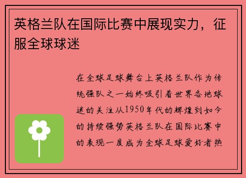 英格兰队在国际比赛中展现实力，征服全球球迷