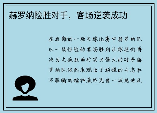 赫罗纳险胜对手，客场逆袭成功