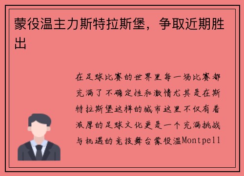 蒙役温主力斯特拉斯堡，争取近期胜出