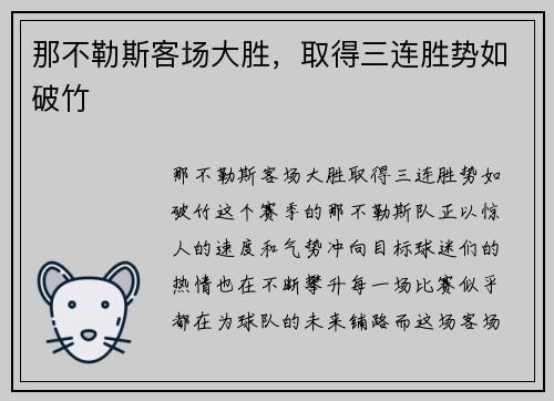 那不勒斯客场大胜，取得三连胜势如破竹