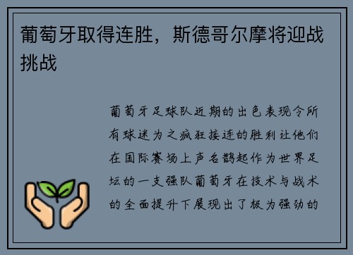 葡萄牙取得连胜，斯德哥尔摩将迎战挑战