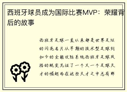 西班牙球员成为国际比赛MVP：荣耀背后的故事