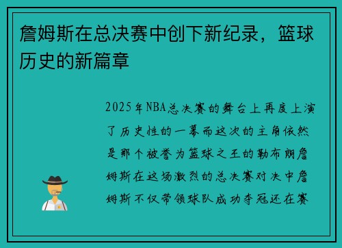 詹姆斯在总决赛中创下新纪录，篮球历史的新篇章