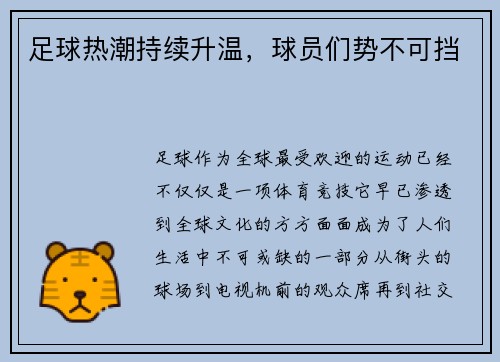 足球热潮持续升温，球员们势不可挡