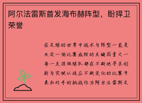 阿尔法雷斯首发海布赫阵型，盼捍卫荣誉