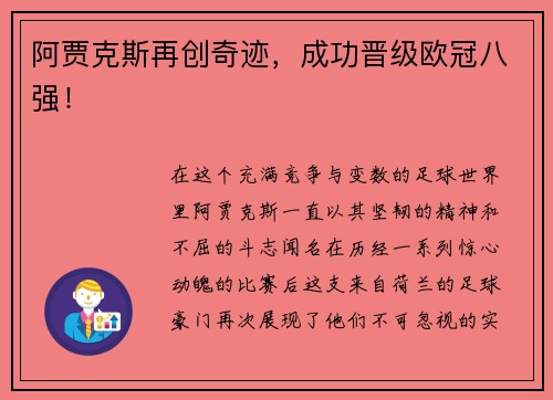 阿贾克斯再创奇迹，成功晋级欧冠八强！