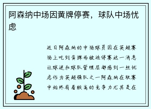 阿森纳中场因黄牌停赛，球队中场忧虑