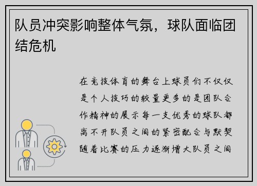 队员冲突影响整体气氛，球队面临团结危机