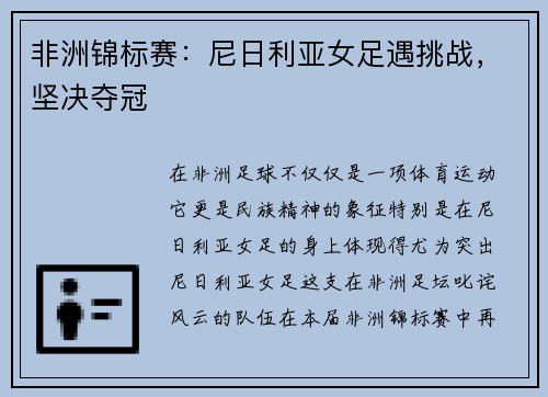 非洲锦标赛：尼日利亚女足遇挑战，坚决夺冠