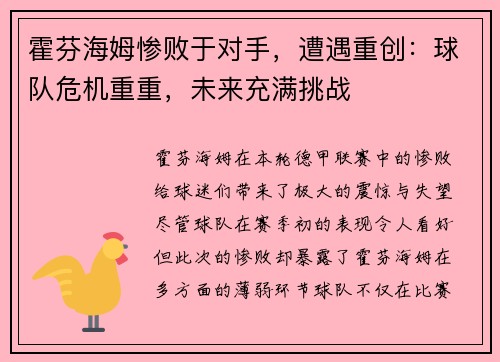 霍芬海姆惨败于对手，遭遇重创：球队危机重重，未来充满挑战