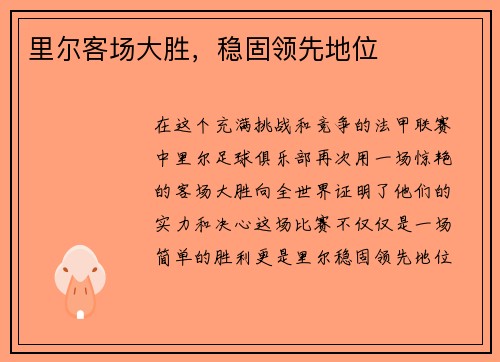 里尔客场大胜，稳固领先地位